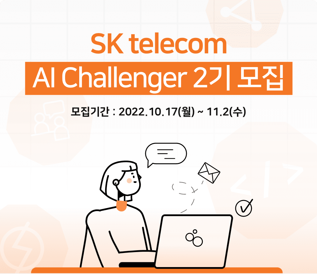 SK telecom AI Challenger 모집