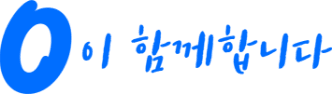0이 함께합니다