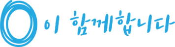 0이 함께합니다