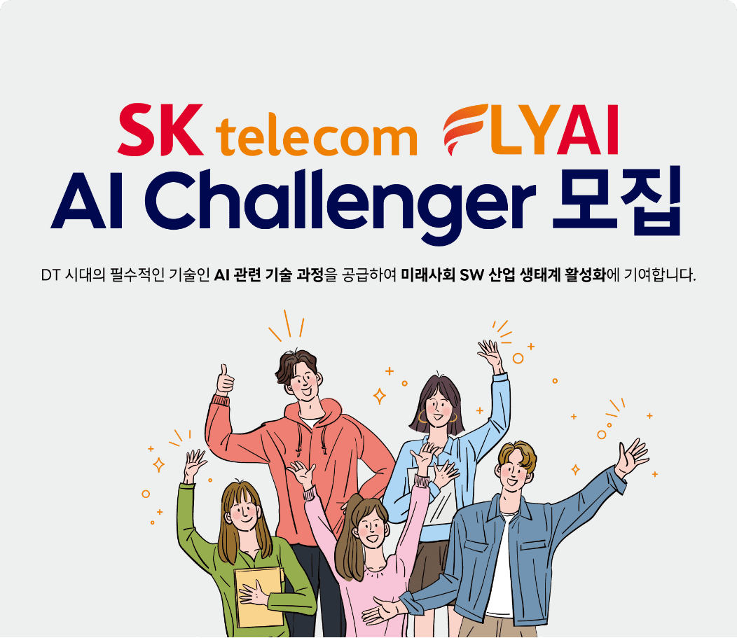 SK telecom FlyAI AI Challenger 모집